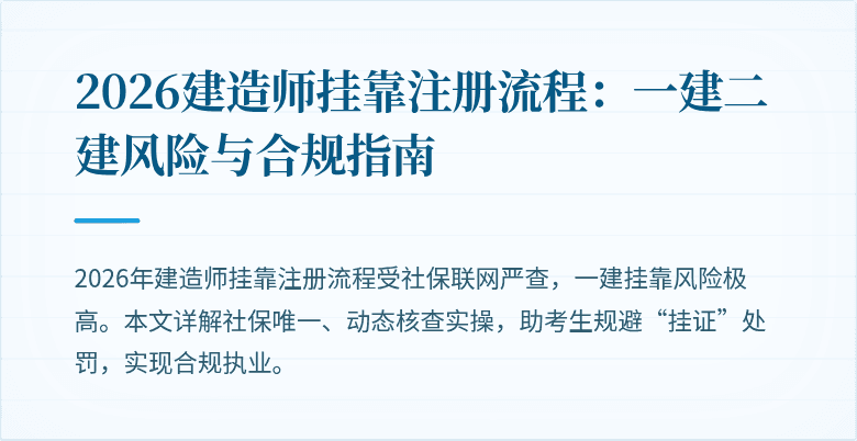 2026建造师挂靠注册流程：一建二建风险与合规指南