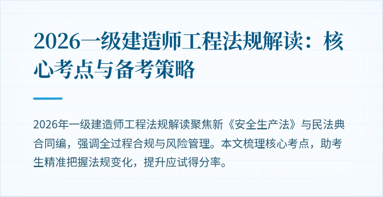 2026一级建造师工程法规解读：核心考点与备考策略