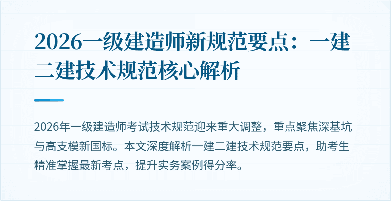 2026一级建造师新规范要点:一建二建技术规范核心解析