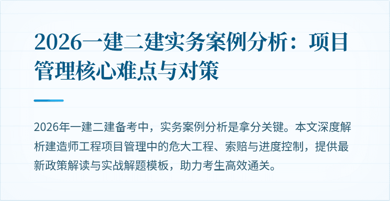2026一建二建实务案例分析:项目管理核心难点与对策