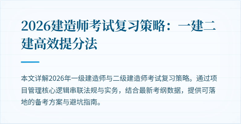 2026建造师考试复习策略：一建二建高效提分法