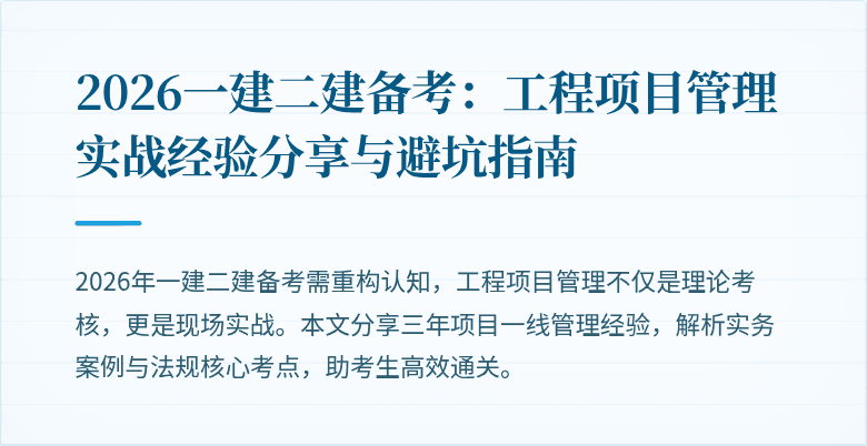 2026一建二建备考：工程项目管理实战经验分享与避坑指南