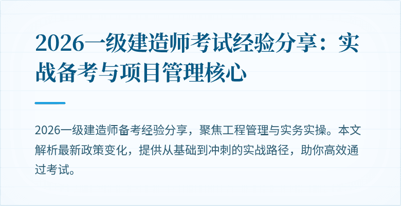 2026一级建造师考试经验分享：实战备考与项目管理核心