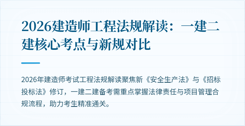 2026建造师工程法规解读:一建二建核心考点与新规对比