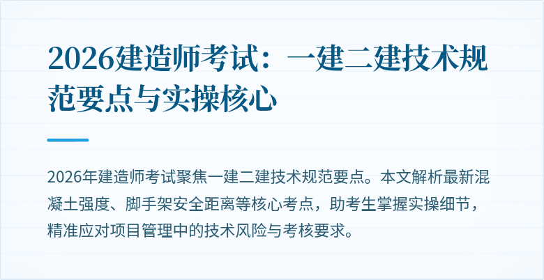 2026建造师考试：一建二建技术规范要点与实操核心