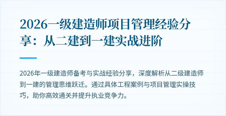 2026一级建造师项目管理经验分享:从二建到一建实战进阶