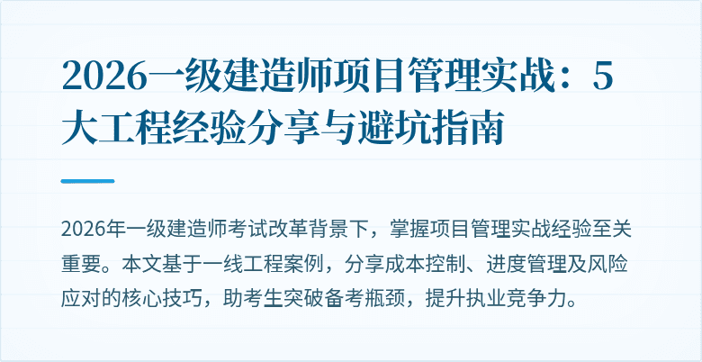2026一级建造师项目管理实战:5大工程经验分享与避坑指南