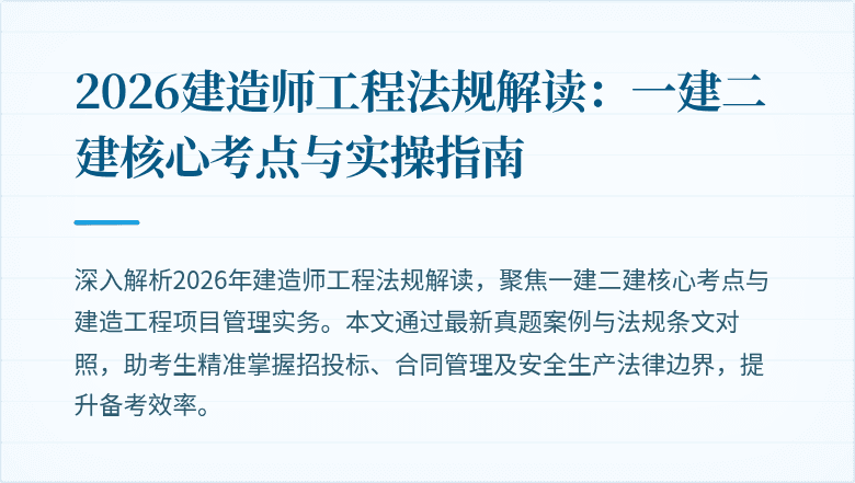 2026建造师工程法规解读：一建二建核心考点与实操指南