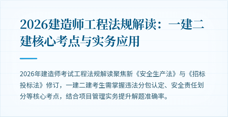 2026建造师工程法规解读：一建二建核心考点与实务应用