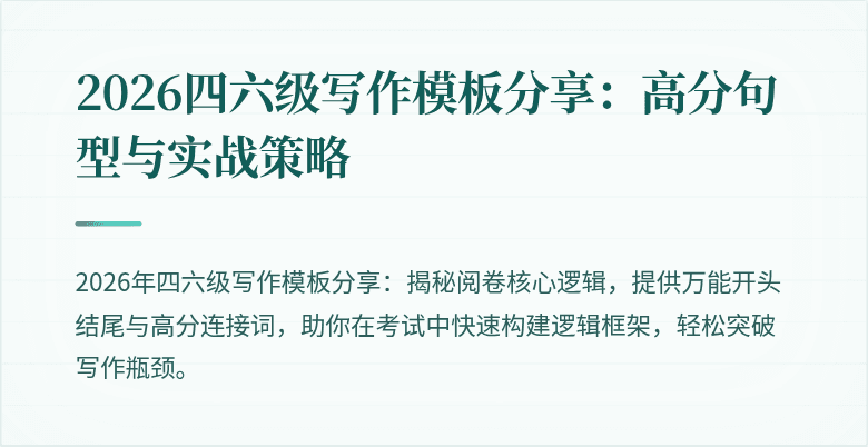 2026四六级写作模板分享:高分句型与实战策略