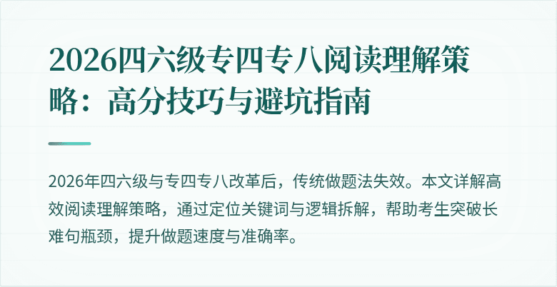 2026四六级专四专八阅读理解策略:高分技巧与避坑指南