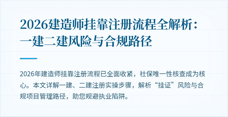 2026建造师挂靠注册流程全解析：一建二建风险与合规路径