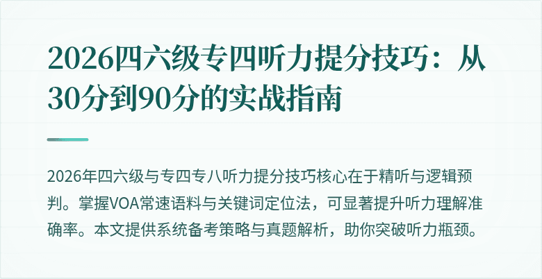 2026四六级专四听力提分技巧:从30分到90分的实战指南
