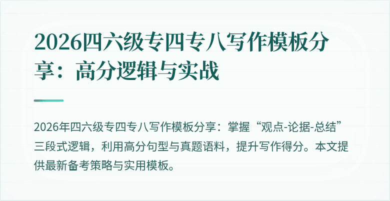 2026四六级专四专八写作模板分享:高分逻辑与实战