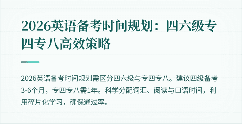 2026英语备考时间规划:四六级专四专八高效策略