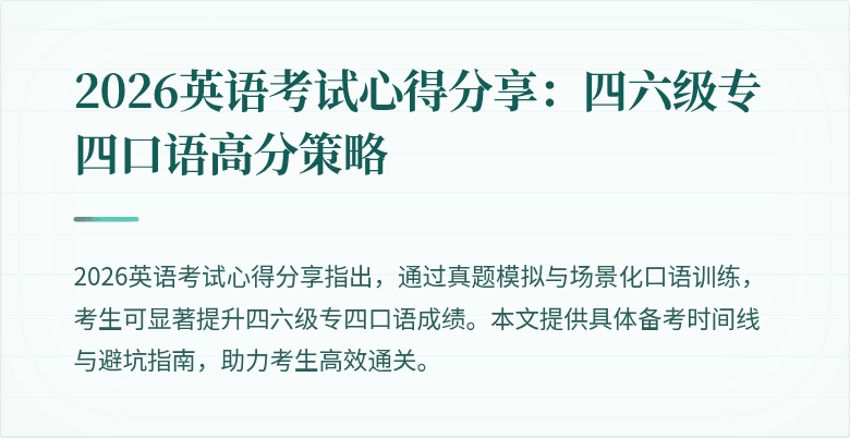 2026英语考试心得分享:四六级专四口语高分策略