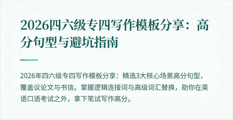 2026四六级专四写作模板分享:高分句型与避坑指南