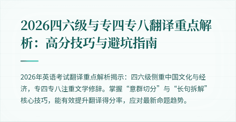 2026四六级与专四专八翻译重点解析:高分技巧与避坑指南