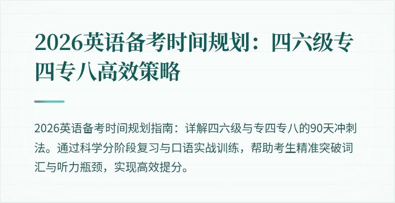 2026英语备考时间规划:四六级专四专八高效策略
