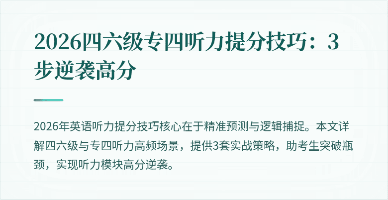2026四六级专四听力提分技巧:3步逆袭高分