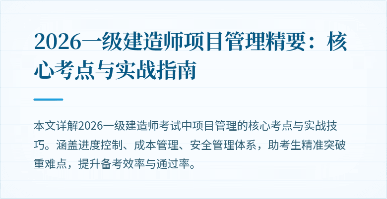 2026一级建造师项目管理精要:核心考点与实战指南