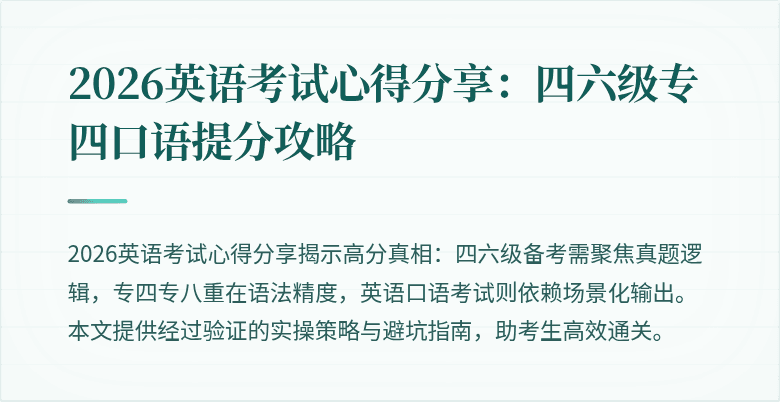 2026英语考试心得分享:四六级专四口语提分攻略