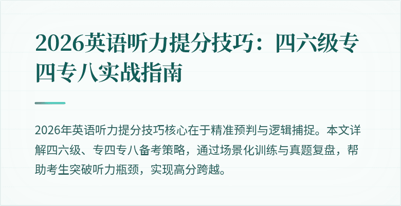 2026英语听力提分技巧：四六级专四专八实战指南