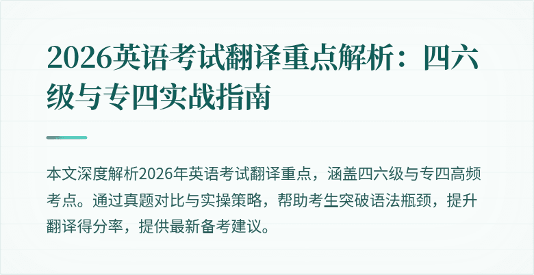 2026英语考试翻译重点解析:四六级与专四实战指南