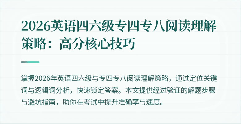 2026英语四六级专四专八阅读理解策略：高分核心技巧