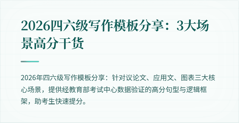 2026四六级写作模板分享:3大场景高分干货