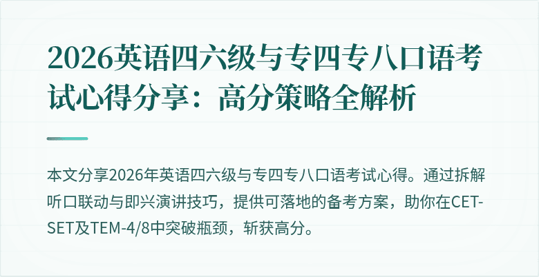 2026英语四六级与专四专八口语考试心得分享:高分策略全解析