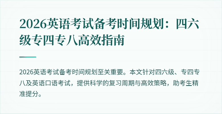 2026英语考试备考时间规划:四六级专四专八高效指南