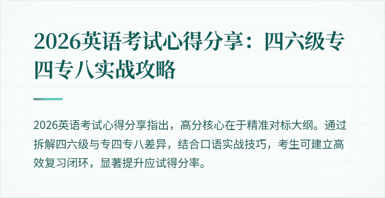 2026英语考试心得分享：四六级专四专八实战攻略