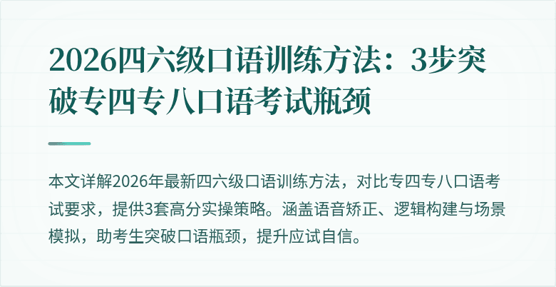 2026四六级口语训练方法:3步突破专四专八口语考试瓶颈