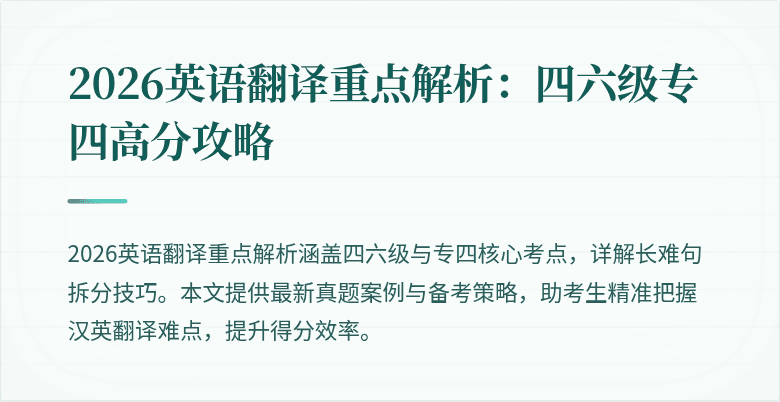 2026英语翻译重点解析:四六级专四高分攻略