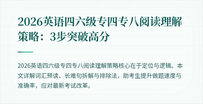 2026英语四六级专四专八阅读理解策略：3步突破高分