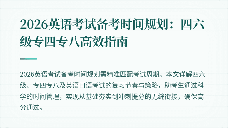 2026英语考试备考时间规划:四六级专四专八高效指南