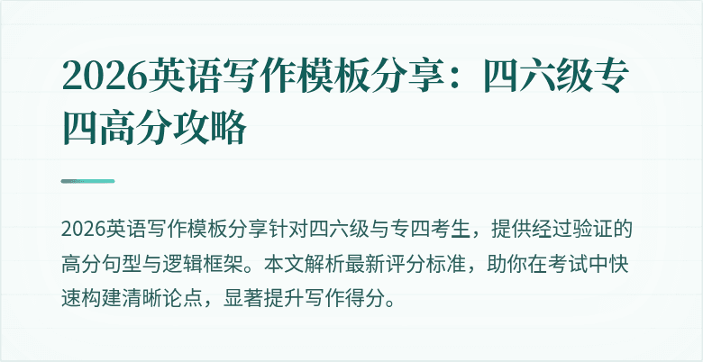2026英语写作模板分享：四六级专四高分攻略