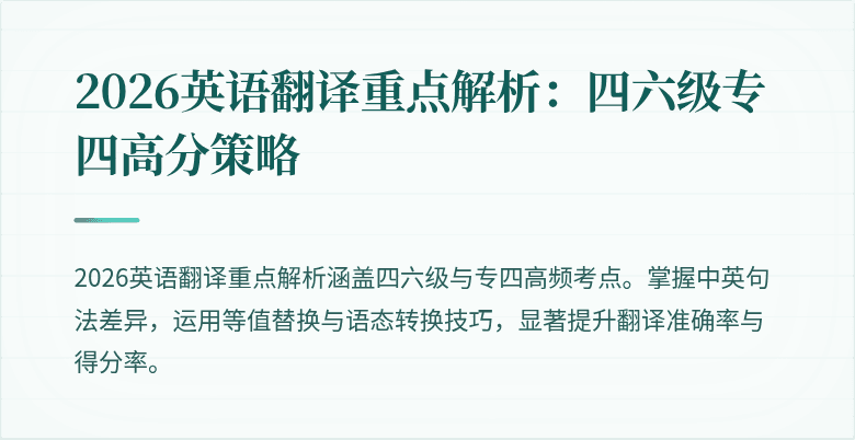 2026英语翻译重点解析：四六级专四高分策略