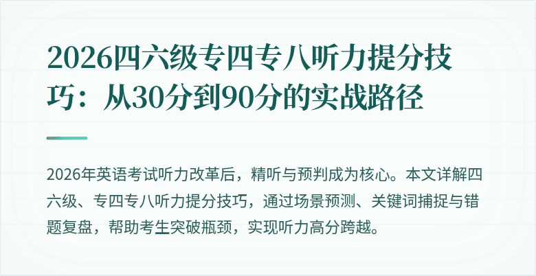 2026四六级专四专八听力提分技巧:从30分到90分的实战路径