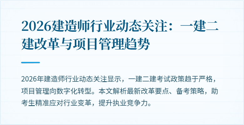 2026建造师行业动态关注:一建二建改革与项目管理趋势