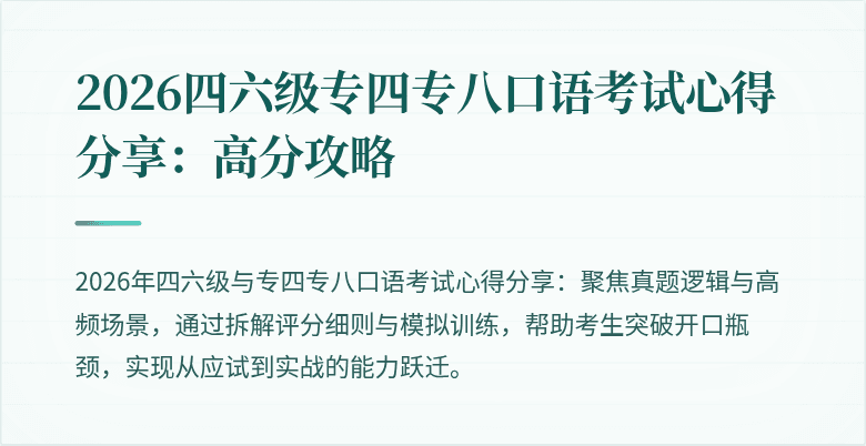 2026四六级专四专八口语考试心得分享:高分攻略
