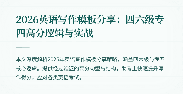 2026英语写作模板分享：四六级专四高分逻辑与实战