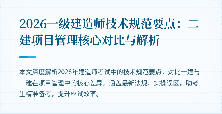 2026一级建造师技术规范要点：二建项目管理核心对比与解析