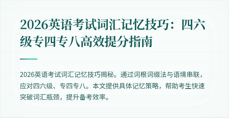 2026英语考试词汇记忆技巧:四六级专四专八高效提分指南