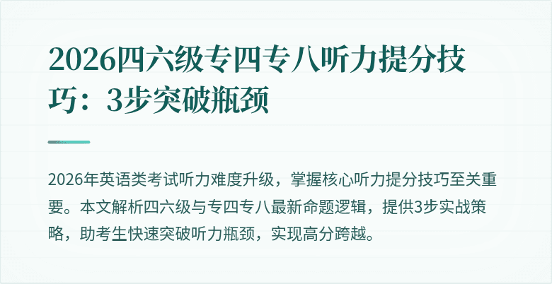 2026四六级专四专八听力提分技巧:3步突破瓶颈