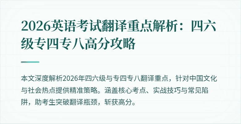 2026英语考试翻译重点解析:四六级专四专八高分攻略