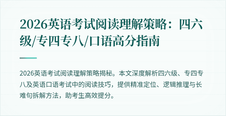 2026英语考试阅读理解策略:四六级/专四专八/口语高分指南