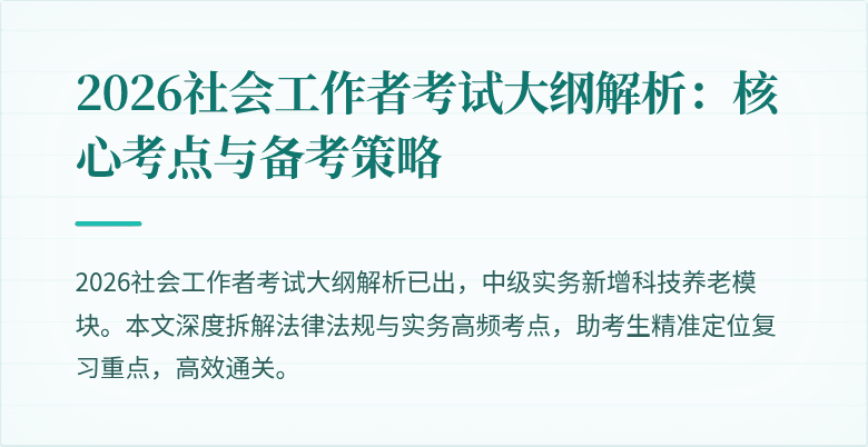 2026社会工作者考试大纲解析：核心考点与备考策略