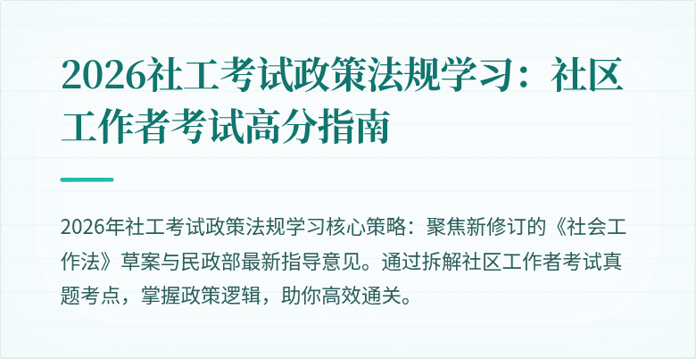 2026社工考试政策法规学习：社区工作者考试高分指南